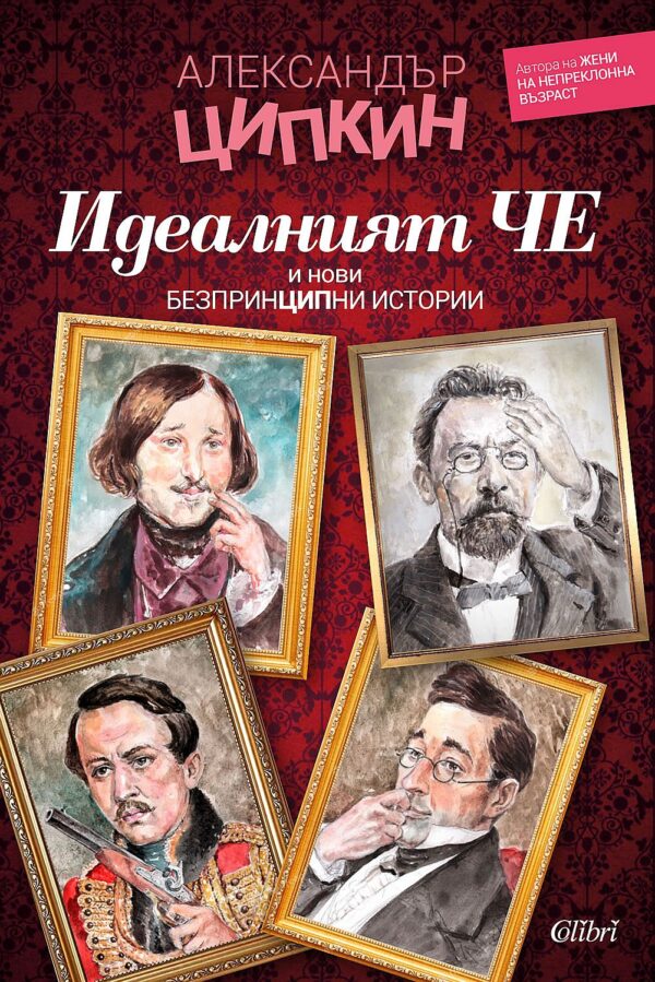 Идеалният Че и нови безпринципни истории