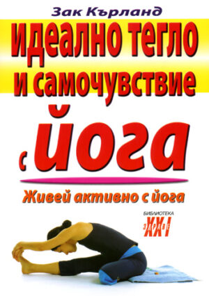 Идеално тегло и самочувствие с йога