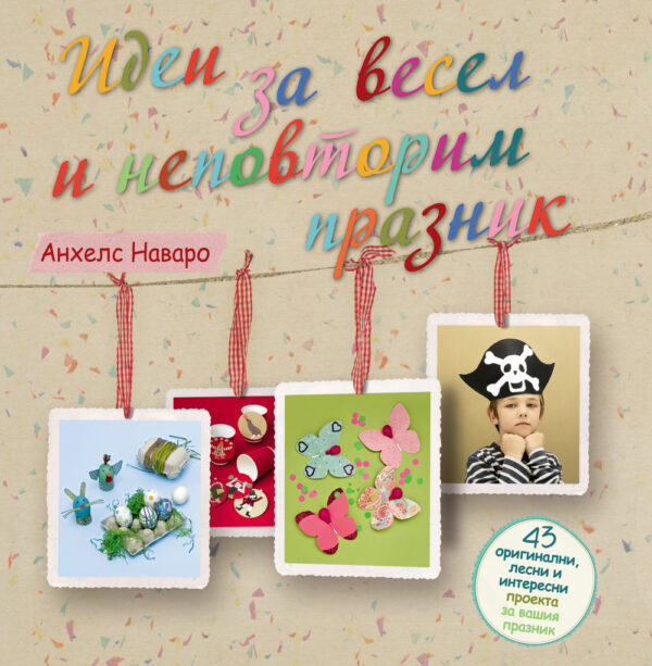 Идеи за весел и неповторим празник