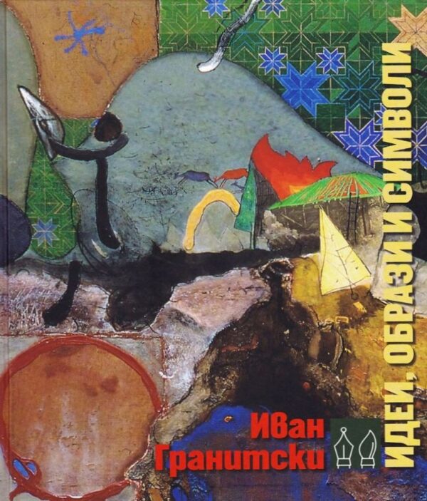 Идеи, образи и символи