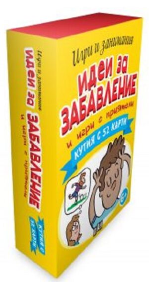 Идеи за забавление и игри с приятели (Кутия с 52 карти)