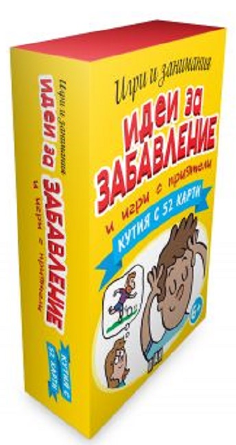 Идеи за забавление и игри с приятели (Кутия с 52 карти)