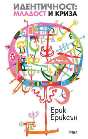 Идентичност: младост и криза