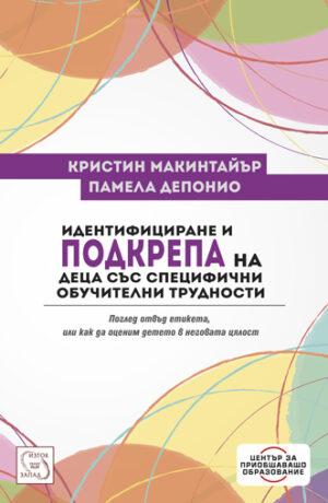 Идентифициране и подкрепа на деца със специфични обучителни трудности