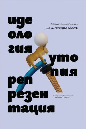 Идеология. Утопия. Репрезентация