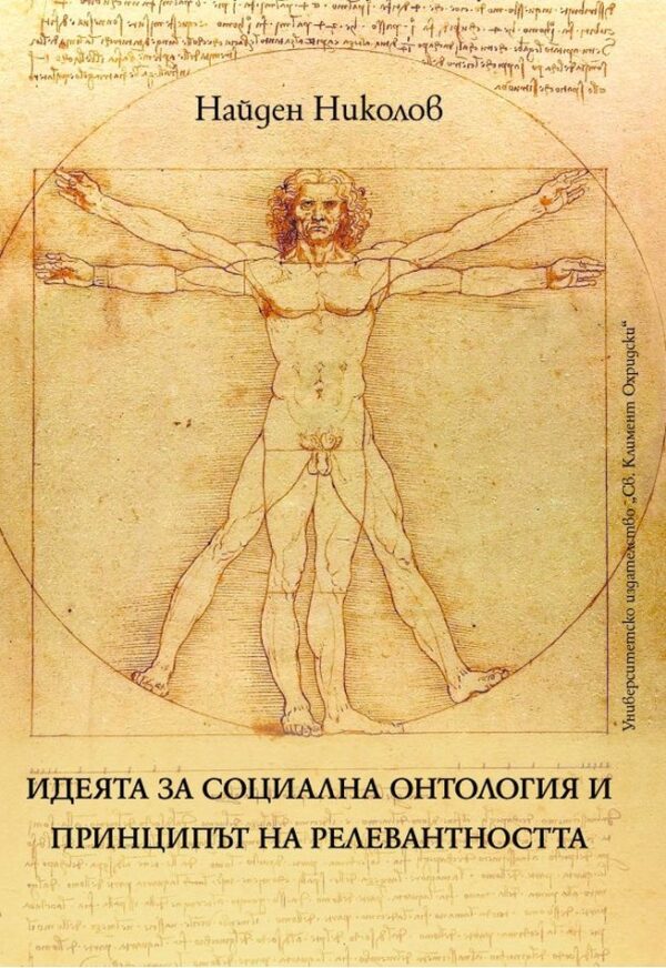 Идеята за социална онтология и принципът на релевантността