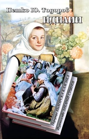 Идилии (твърди корици)