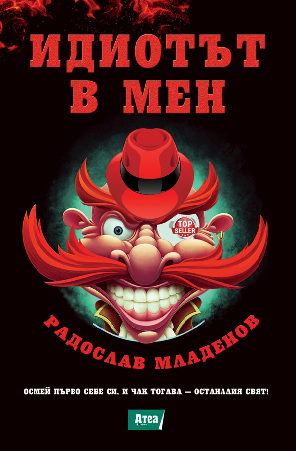 Идиотът в мен