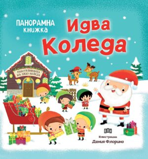 Идва Коледа (Панорамна книжка)