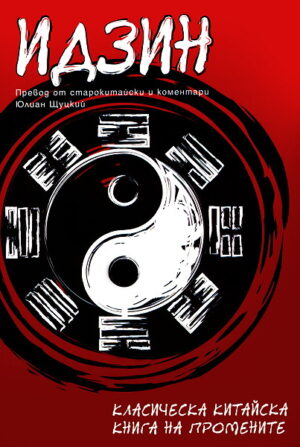 Идзин: Класическа китайска книга на промените