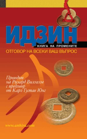 ИДЗИН – Книга на промените. Отговор на всеки ваш въпрос