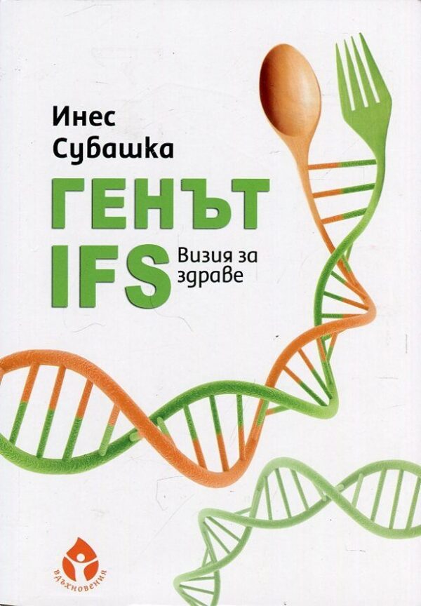 Генът IFS Визия за здраве (Вдъхновения)