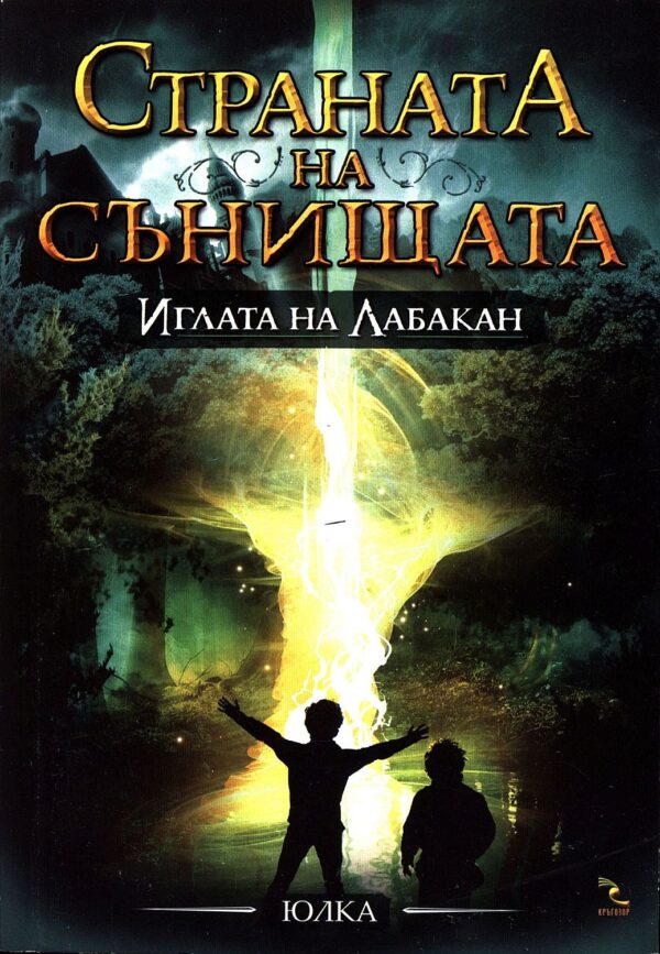 Иглата на Лабакан (Страната на сънищата 3)