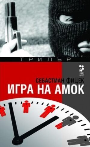 Игра на амок