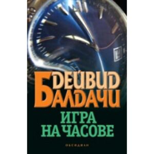 Игра на часове