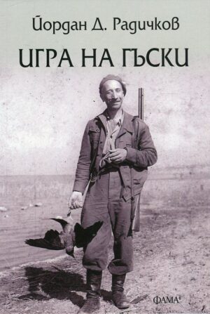 Игра на гъски