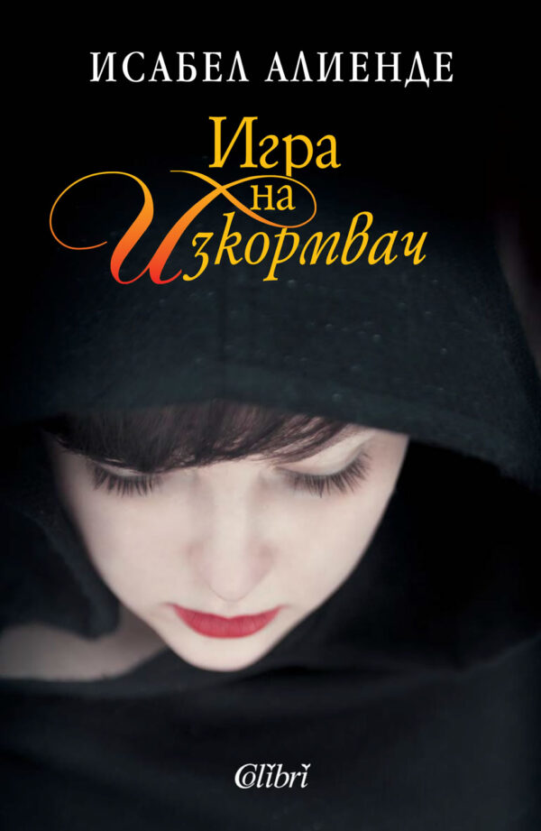 Игра на изкормвач