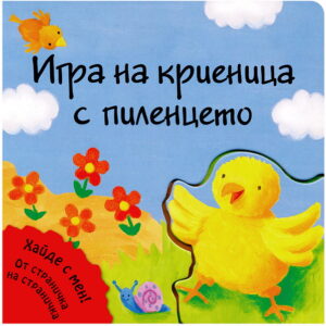 Игра на криеница с пилето