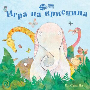 Игра на криеница