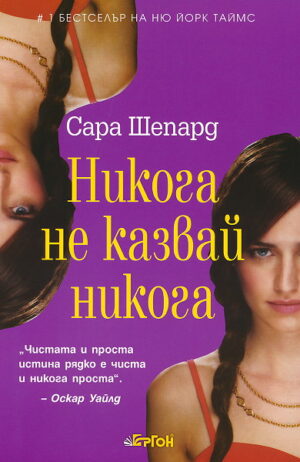 Никога не казвай никога (Игра на лъжи 2)