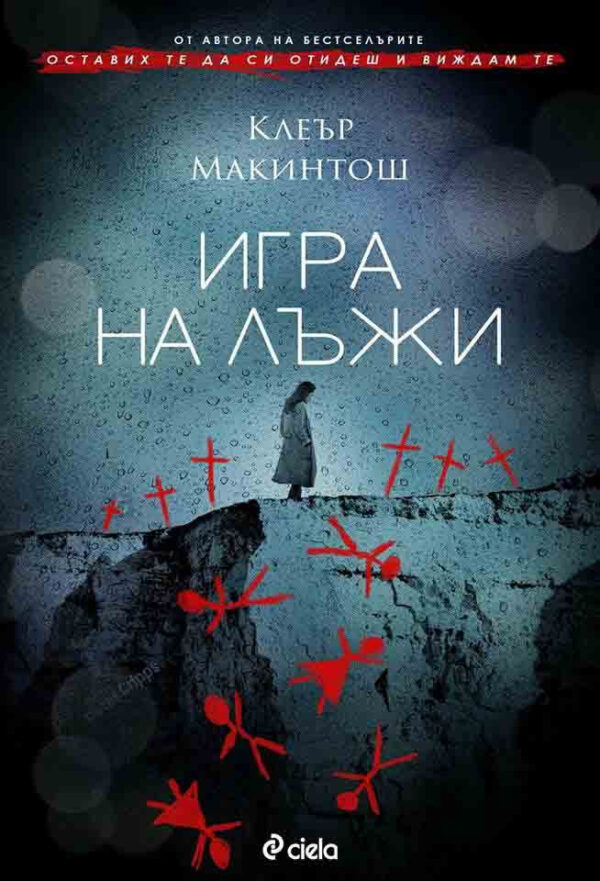 Игра на лъжи (Клеър Макинтош)