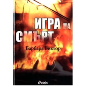 Игра на смърт