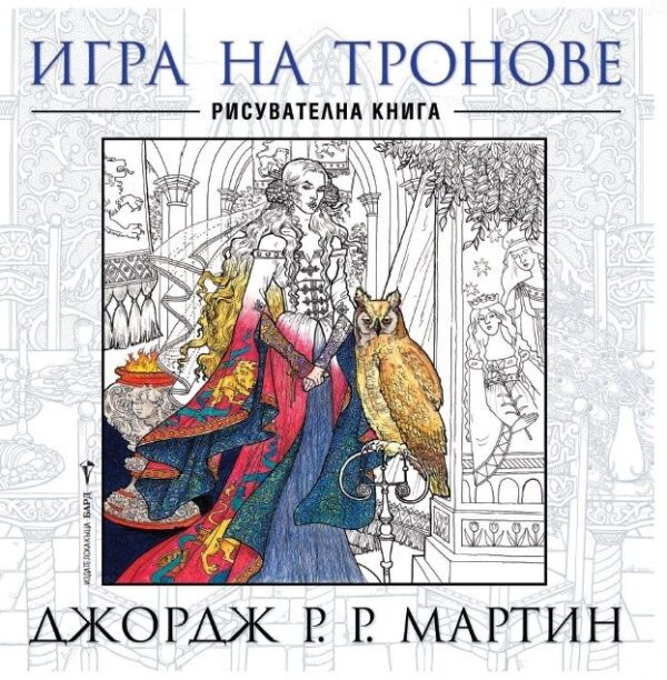 Игра на тронове: Рисувателна книга