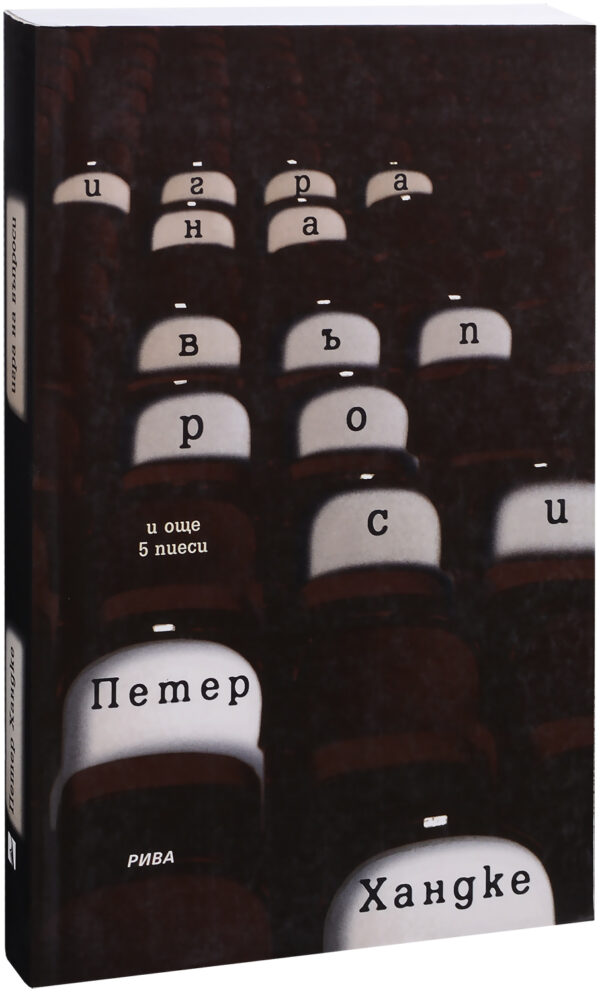 Игра на въпроси: И още пет пиеси