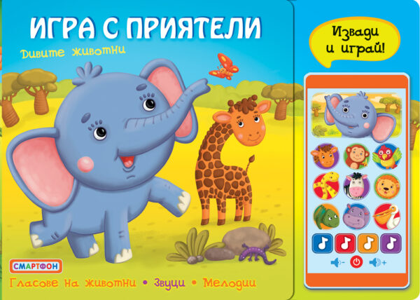 Игра с приятели: Дивите животни (Смартфон)