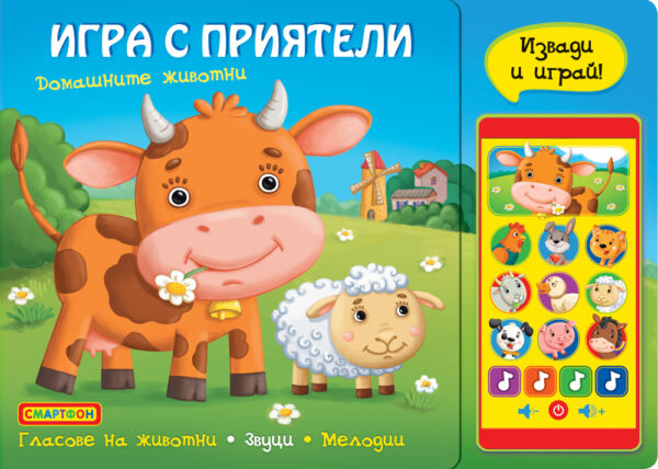 Игра с приятели: Домашните животни (Смартфон)