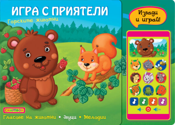 Игра с приятели: Горските животни (Смартфон)