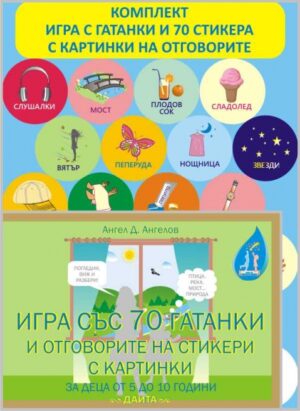 Игра със 70 гатанки и отговорите на стикери с картинки