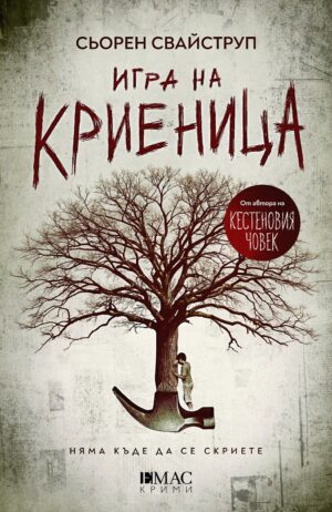 Игра на криеница (Тулин и Хес 2)