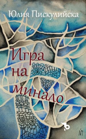 Игра на минало