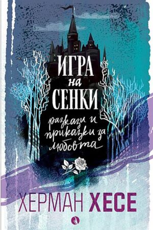 Игра на сенки. Разкази и приказки за любовта