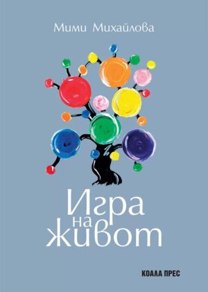 Игра на живот (Мими Михайлова)