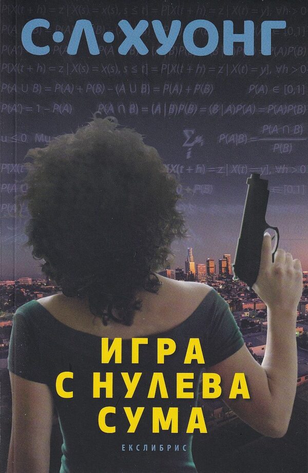 Игра с нулева сума