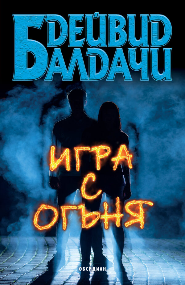 Игра с огъня (Обсидиан)