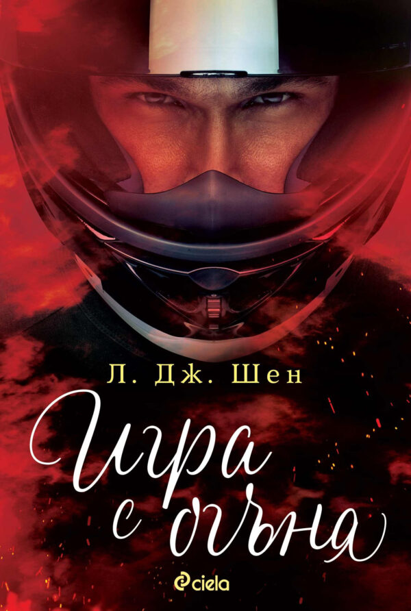 Игра с огъня (Сиела)