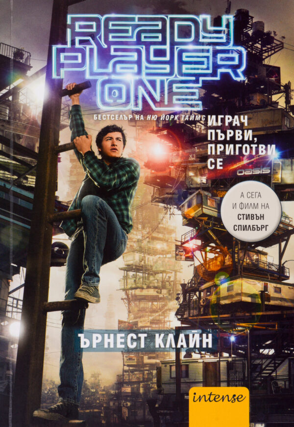 Играч първи, приготви се (филмова корица)