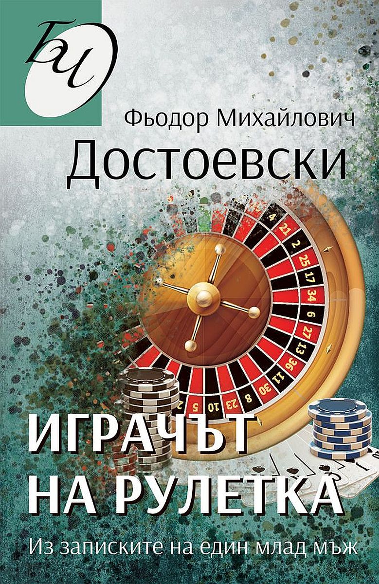 Играчът на рулетка. Из записките на един млад мъж