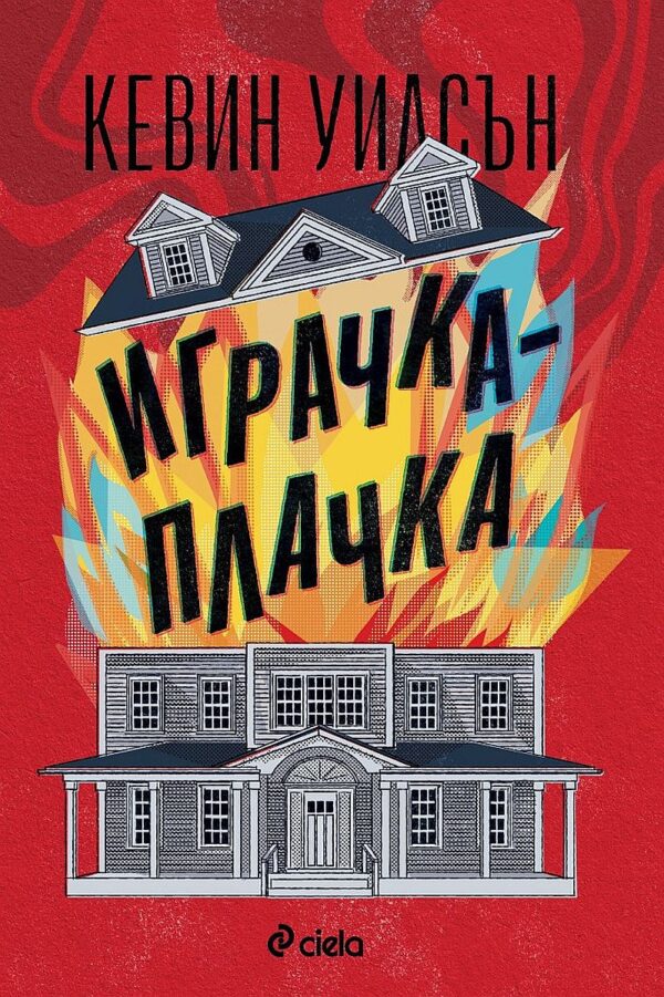 Играчка-плачка