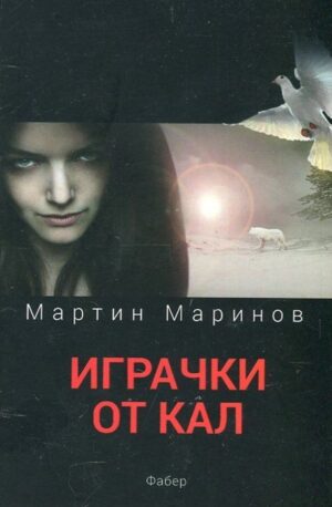 Играчки от кал