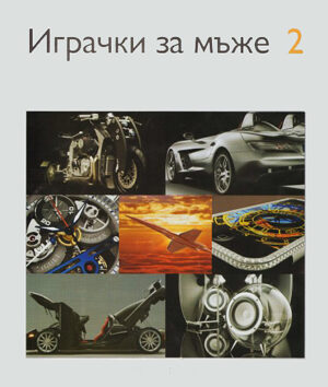 Играчки за мъже 2 (твърди корици)