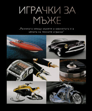 Играчки за мъже (твърди корици)