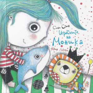 Играчките на Моника