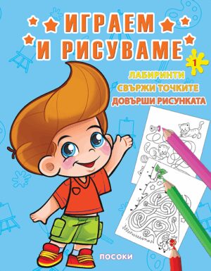 Играем и рисуваме - книжка № 1