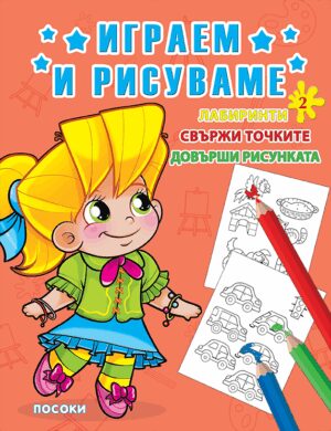 Играем и рисуваме - книжка № 2