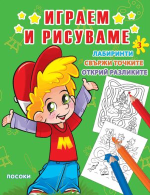 Играем и рисуваме - книжка № 3