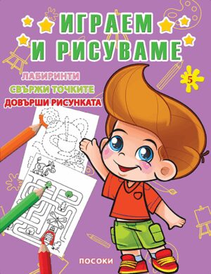 Играем и рисуваме - книжка № 5